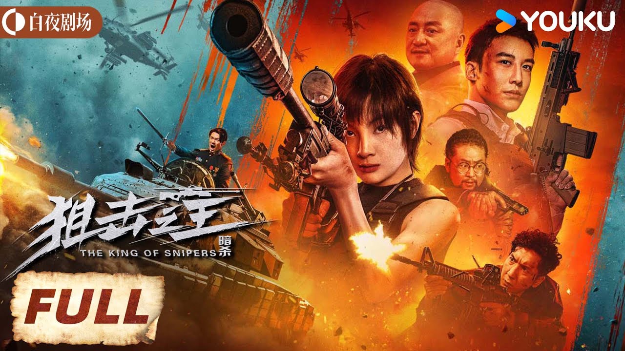 【FULL MOVIE】狙击之王：暗杀 The King of Snipers | 天才女狙击手猎杀毒枭！| 动作 犯罪 | 麦亨利/杨杏/叨叨/汤镇业 | 优酷白夜剧场 YOUKU SUSPENSE