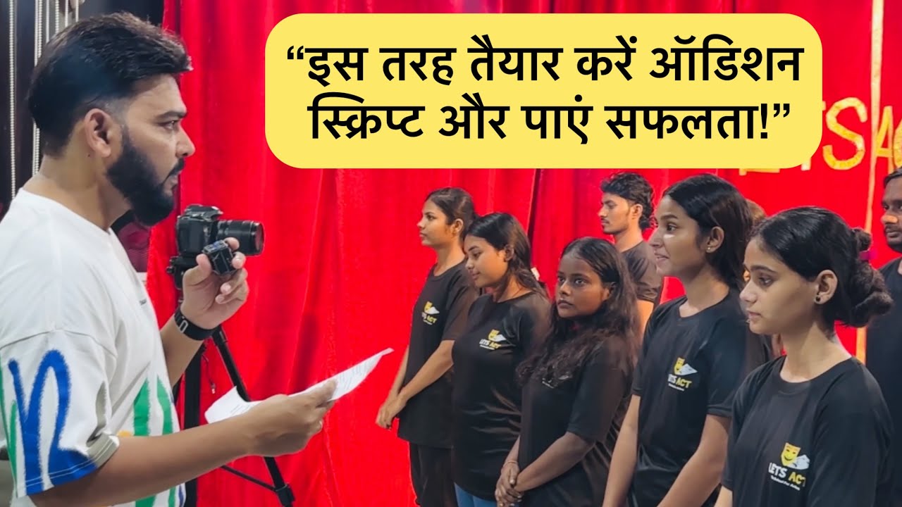 “इस तरह तैयार करें ऑडिशन स्क्रिप्ट और पाएं सफलता!”