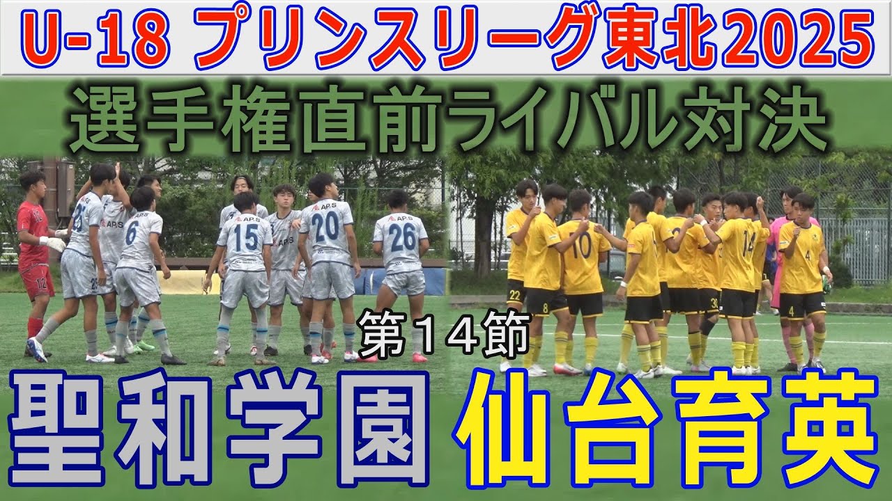 【14節】仙台育英 vs 聖和学園 U-18プリンスリーグ東北2025