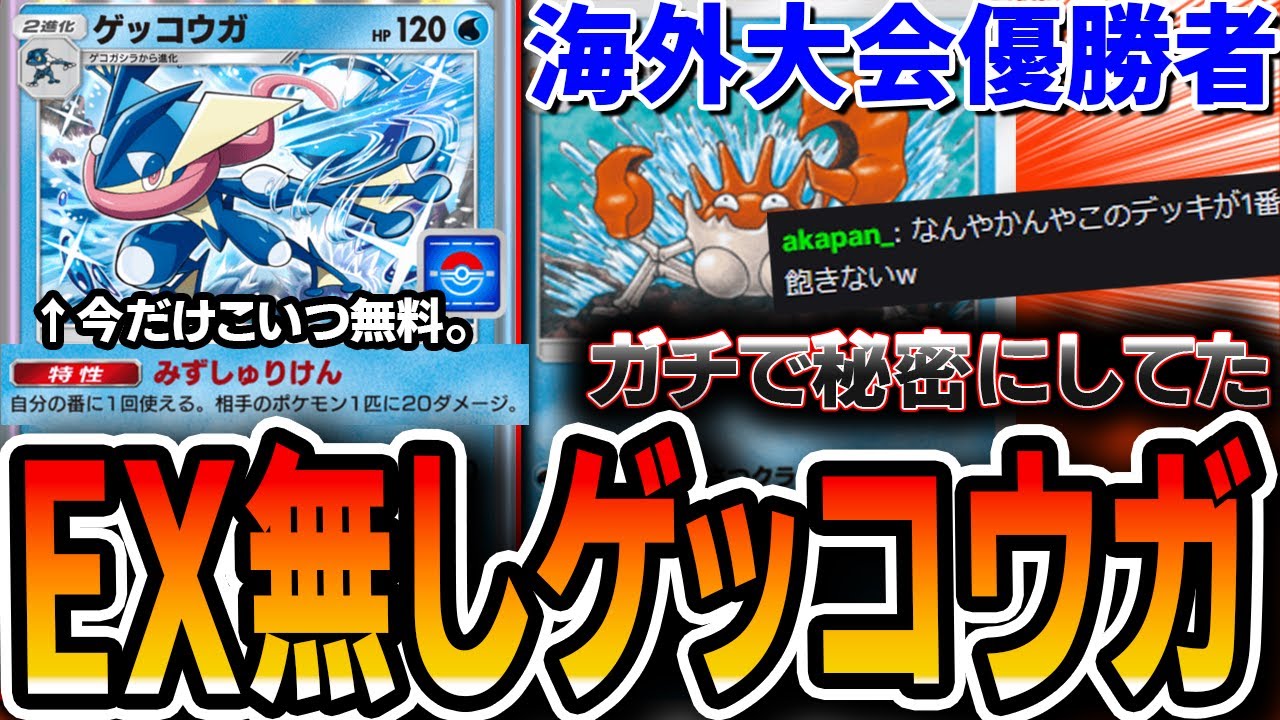 ≪ガチで秘密にしてた≫最強非EXゲッコウガデッキを”海外大会優勝者”が紹介します。【ポケポケ】
