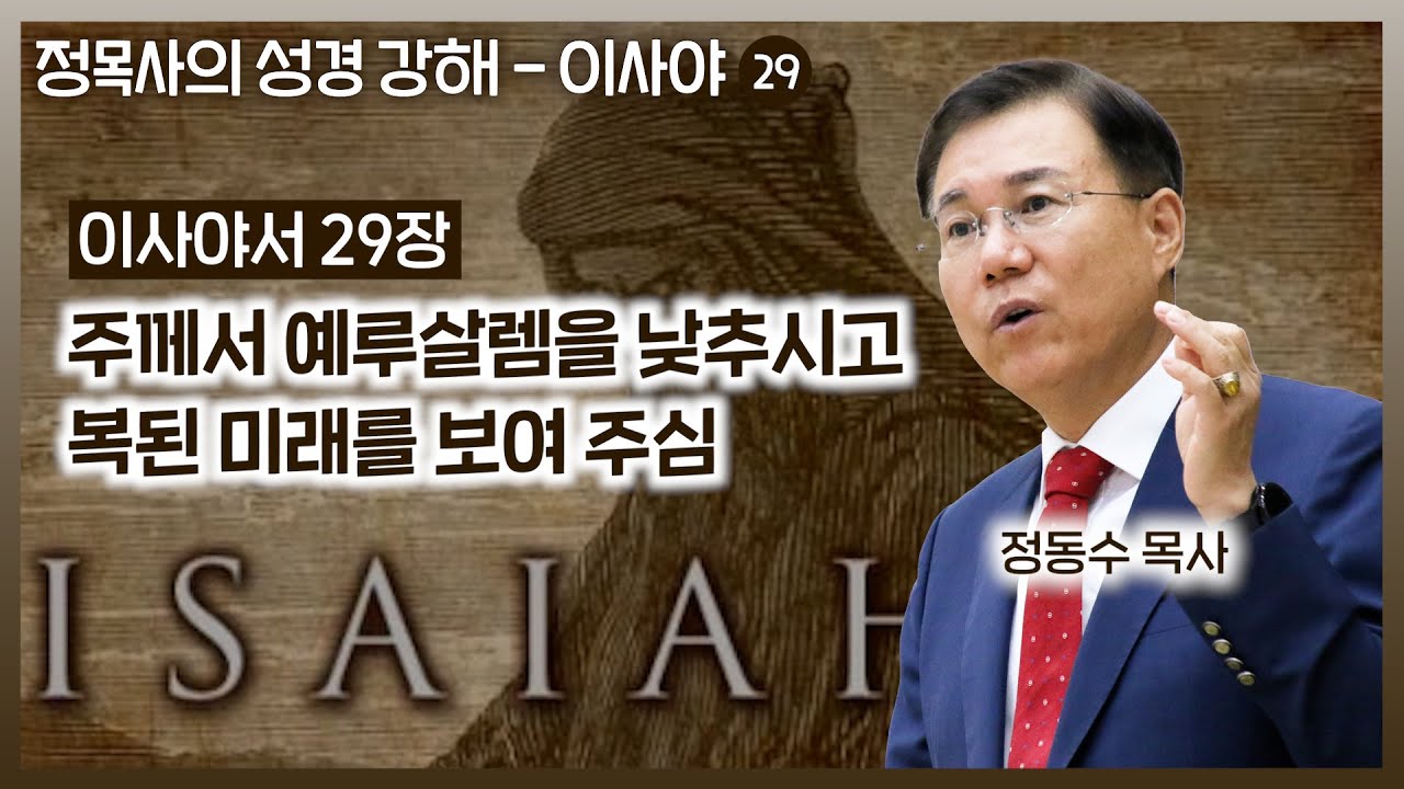 이사야서 29장 강해: 주께서 예루살렘을 낮추시고 복된 미래를 보여 주심 | 정동수 목사, 사랑침례교회