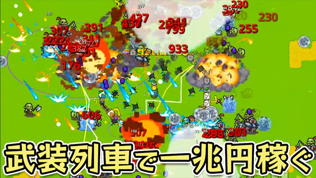 サバイバル×タワーディフェンスで1兆円稼いで最強列車を作る放置系ゲーム【All Aboard! 列車防衛エクスプレス】