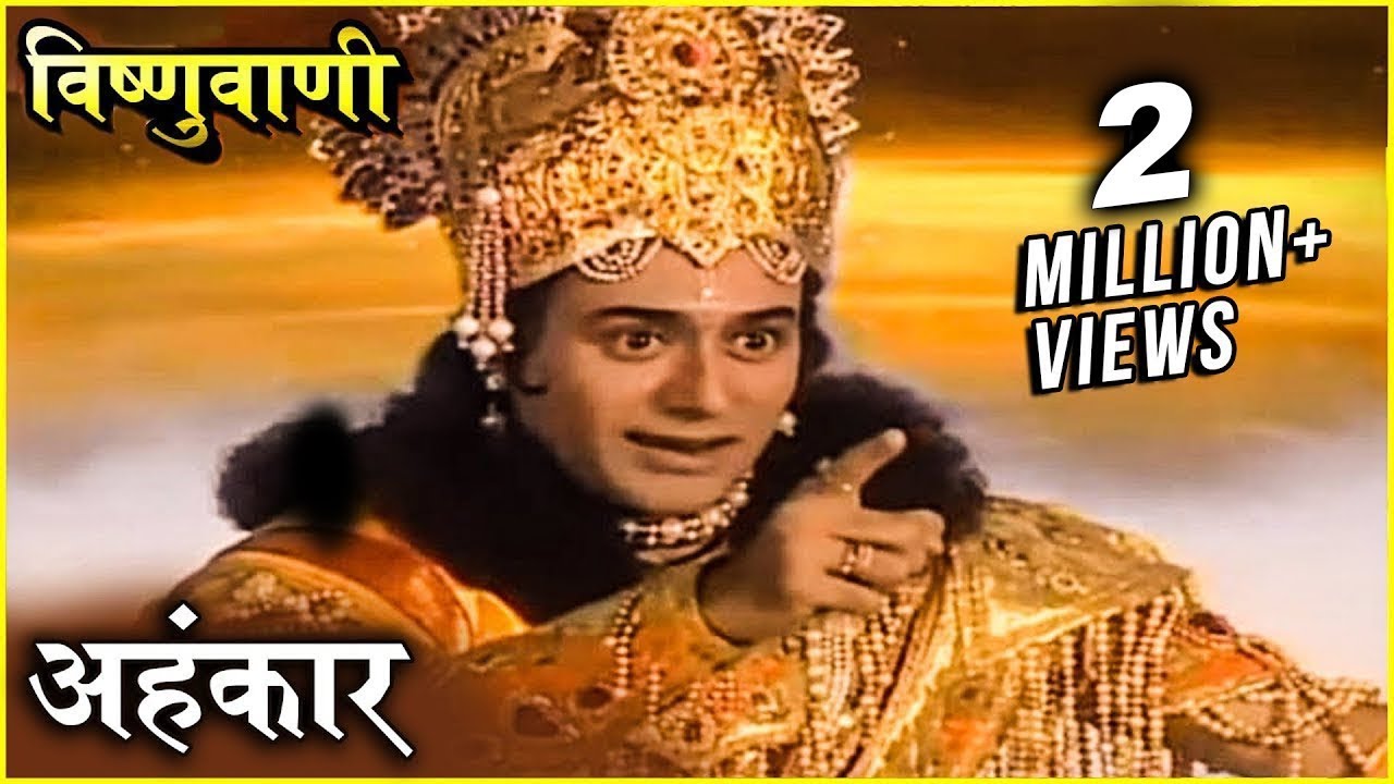 अहंकार | विष्णुवाणी | प्रभु विष्णु के सुंदर मुख से निकली मधुर वाणी | Vishnuvani | Vishnu Puran