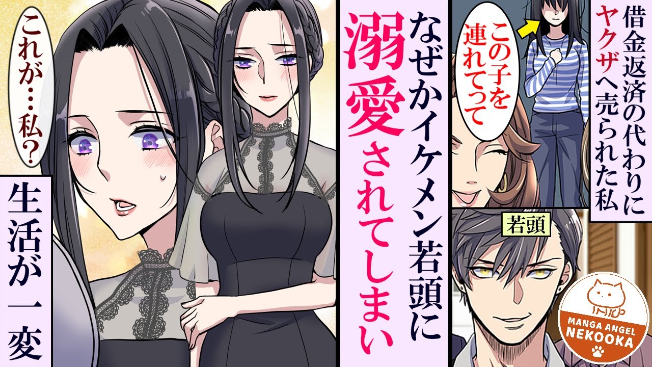 【漫画】意地悪な母と姉が、私をヤクザに売り飛ばした・・・でも結婚して幸せになりました！