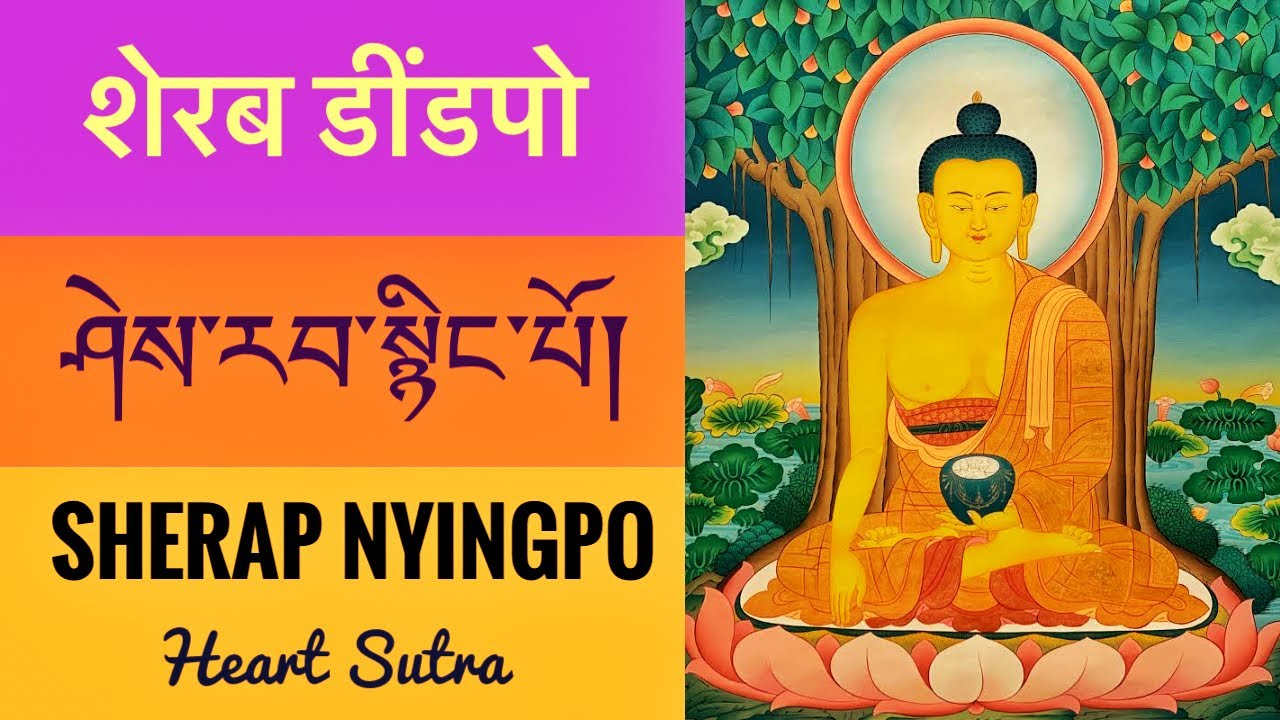 sherab nyingpo, (heart sutra,)
ཤེས་རབ་སྙིང་པོ།  
शेरब डींडपो