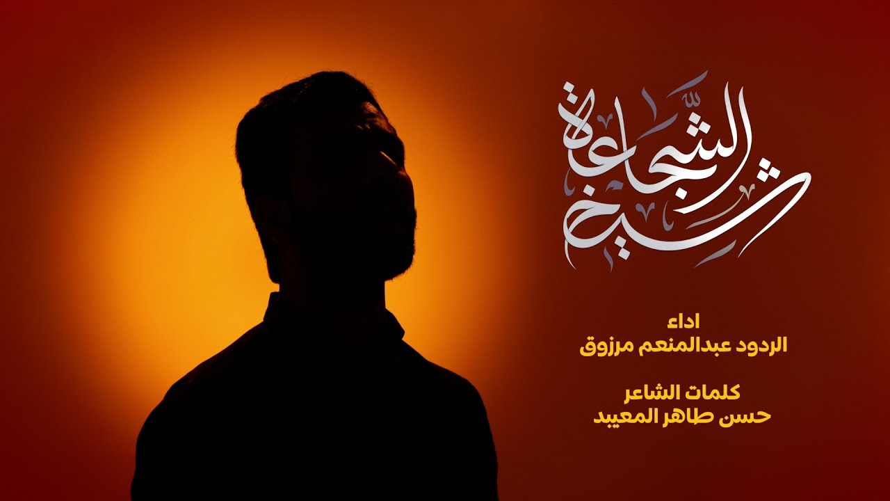 شيخ الشجاعة | الرادود عبدالمنعم مرزوق | #محرم_1446