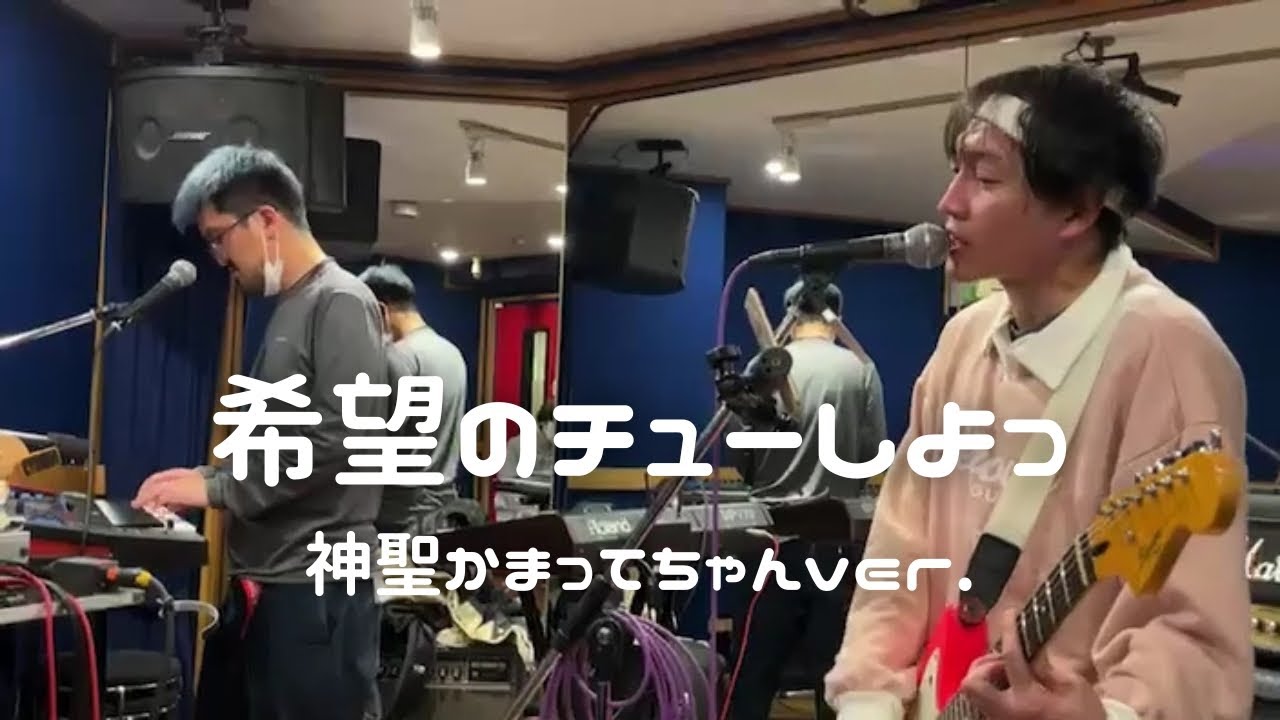 【希望のチューしよっ】2023.2.20 神聖かまってちゃん バンドスタジオ配信 すとぷり提供曲