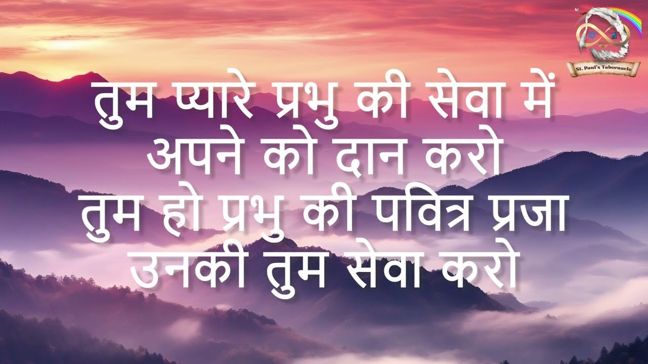 Tum Pyare Prabhu Ki Seva - तुम प्यारे प्रभु की सेवा