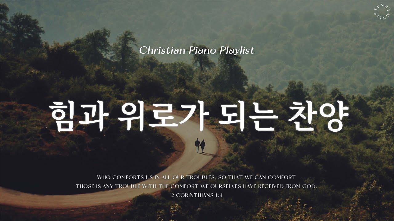 𝗣𝗹𝗮𝘆𝗹𝗶𝘀𝘁 | 마음을 위로하는 따뜻한 찬양 | 피아노 찬양 모음 | Relaxing CCM Piano