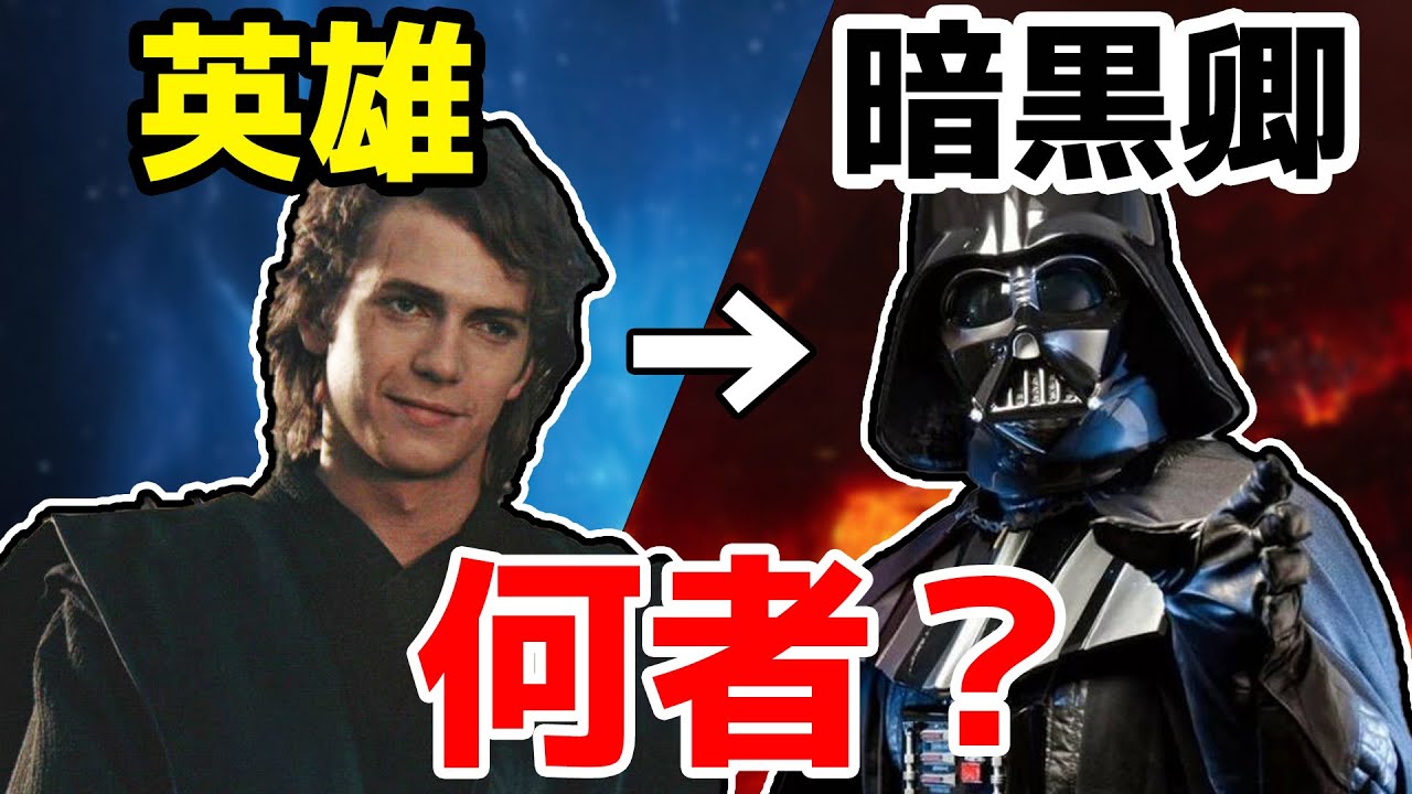 【解説】最強の悪役ダース・ベイダーの知られざる素顔と正体に迫る！【スターウォーズ】