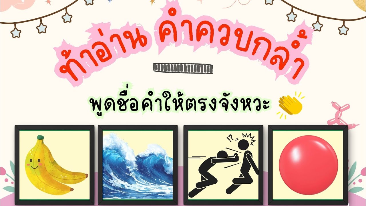 เกมหมูหมากาไก่  ท้าอ่านคำควบกล้ำแท้ ป.3
