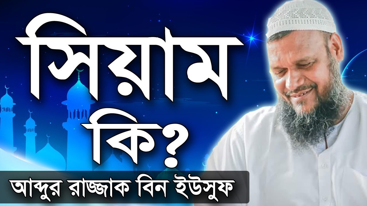 সিয়াম কি | শায়খ আব্দুর রাজ্জাক বিন ইউসুফ ওয়াজ | Siam Ki | Shaikh Abdur Razzak Bin Yousuf New Waz