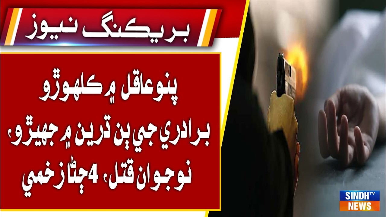 Pano Aqil: Goth Chonga mein Khelhoro baradri ji dhoon dharin mein jhagra, firing mein jawan qatal