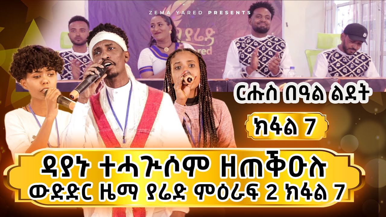 zema yared: ኣብ በዓል ልደት ዳያኑ ተሓጒሶም ዘጣቕዕሉ መድረኽ ውድድር ዜማ ያሬድ ክፋል 7