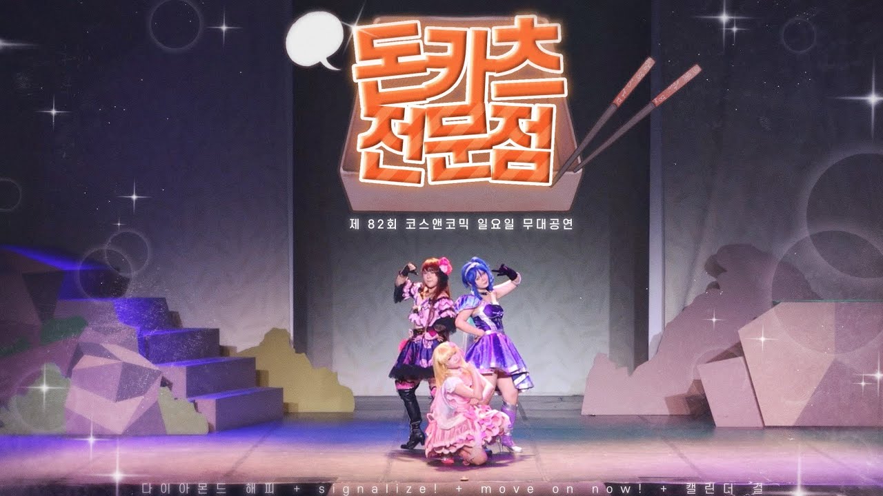 【제 82회 코코페 일요일】돈카츠 전문점 | FULL CAM | 다이아몬드 해피 + Signalize!  +  Move on Now + 캘린더걸 | 踊ってみた