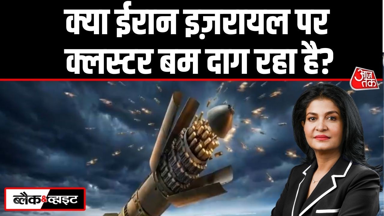 Black And White: जानिए कितना खतरनाक है Cluster Bomb? | Tehran | Iran Israel War | Anjana Om Kashyap