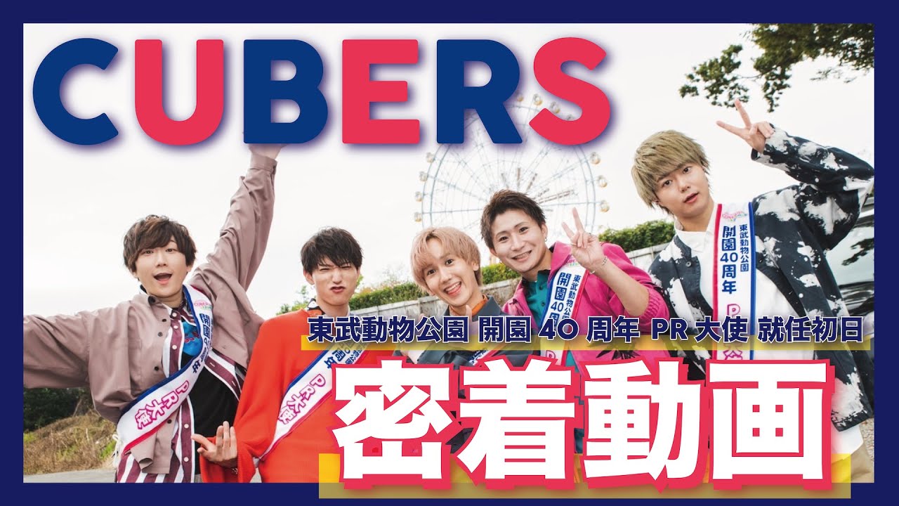【CUBERS YouTube #5】CUBERS×東武動物公園 PR大使就任記念 初日の密着動画！