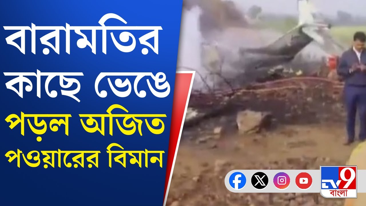 Ajit Pawar Flight Crash: অজিত পাওয়ারের বিমান ভেঙে পড়ার কারণ কী? | TV9 Bangla