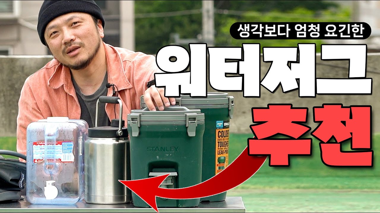 캠핑 입문용 가성비 물통부터 국민템까지 다양한 워터저그 추천