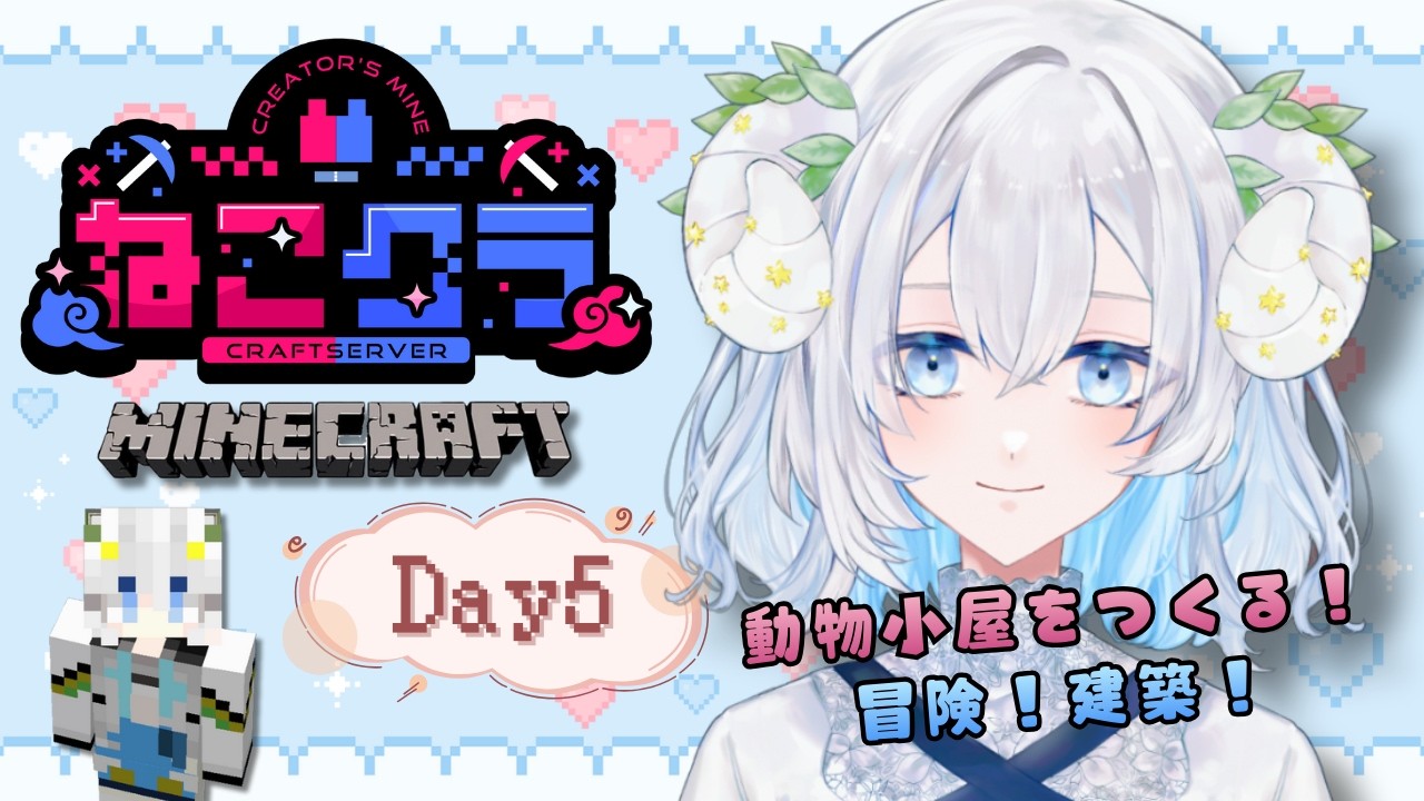 【Minecraft】ねこクラ 𝙳𝚊𝚢𝟼￤マイクラ初心者が行く出会いと冒険の旅🫧 初見さん・ROM専大歓迎✨【#初見歓迎】