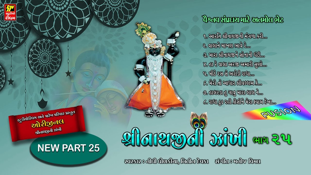 નવા જ કીર્તન I શ્રીનાથજી ની ઝાંખી પાર્ટ - 25 I SHRINATHJI SATSANG I GUJRATI BHAJAN  I NIDHI DHOLAKIA
