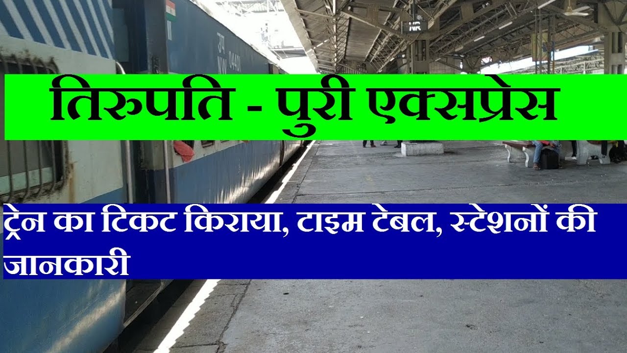 Tirupati - Puri Express | 17480 Train | Train Information | Via Vijayawada, Visakhapatnam