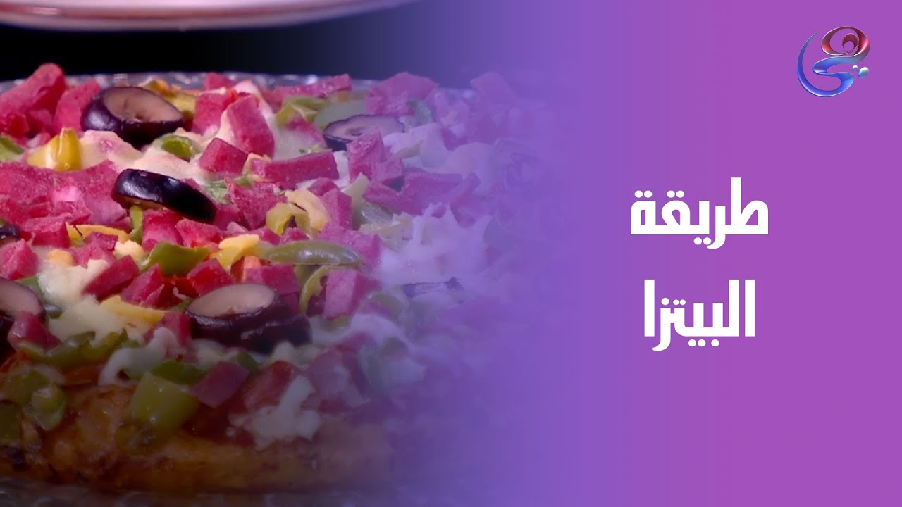 لو تحبوا تتعلموا أسرار أحلى بيتزا مع الشيف حورية الحداد !🍕✨