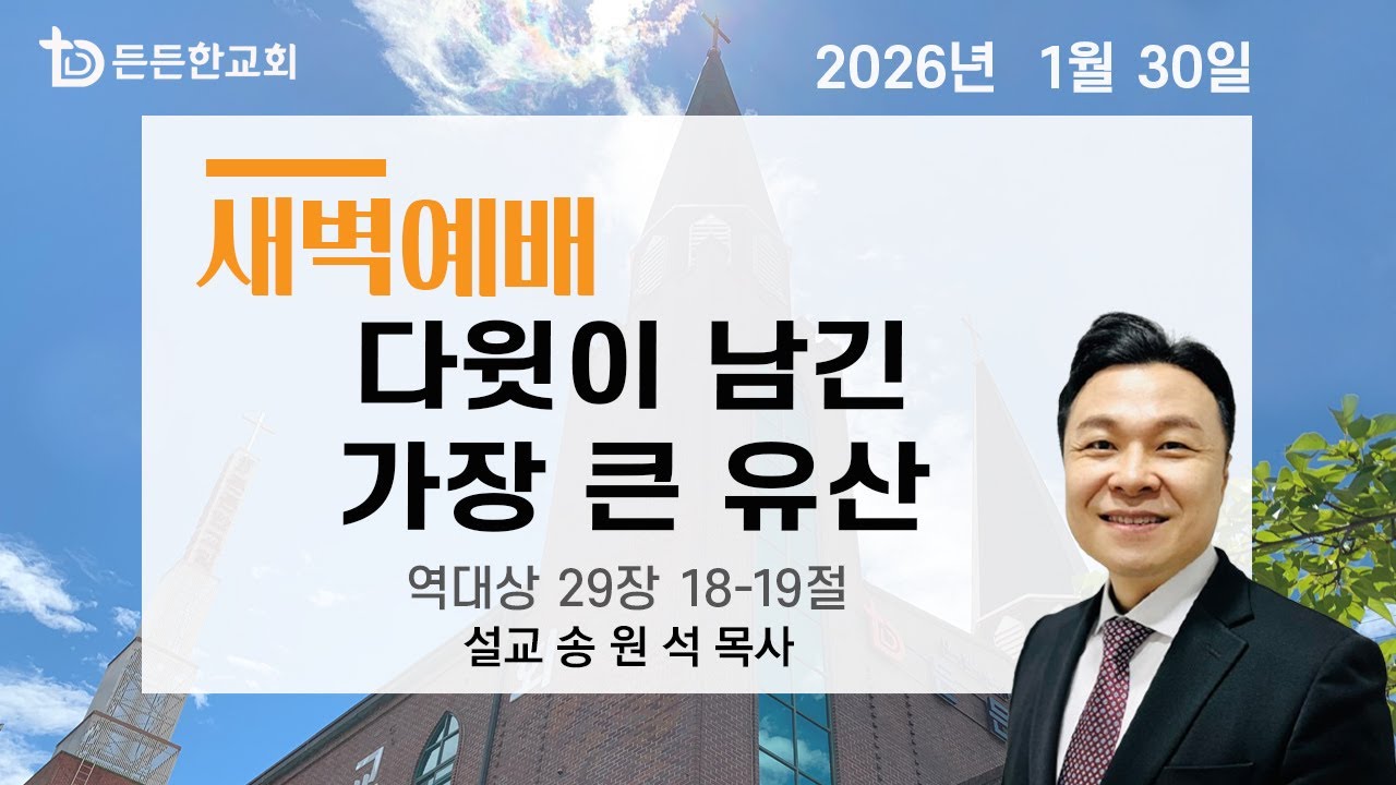 2026-01-30 새벽예배ㅣ송원석 목사ㅣ다윗이 남긴 가장 큰 유산ㅣ새벽예배