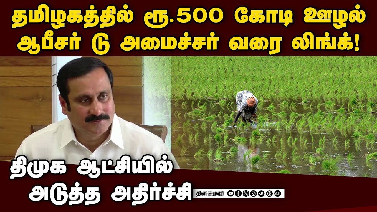 திமுக அமைச்சர் ஆசியுடன் ரூ.500 கோடி ஊழல்-அதிர்ச்சி | Anbumani | DMK Scam | Rs.500 crore corruption