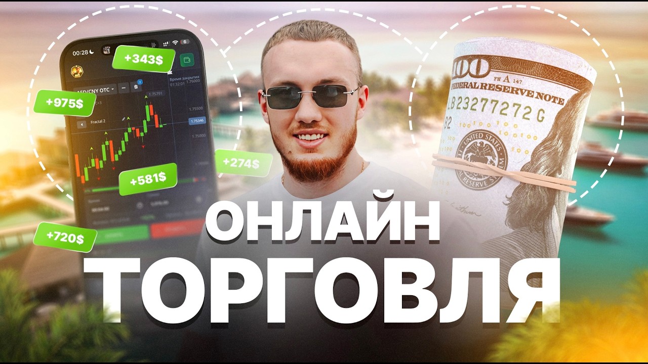 Онлайн торговля на валютных парах!