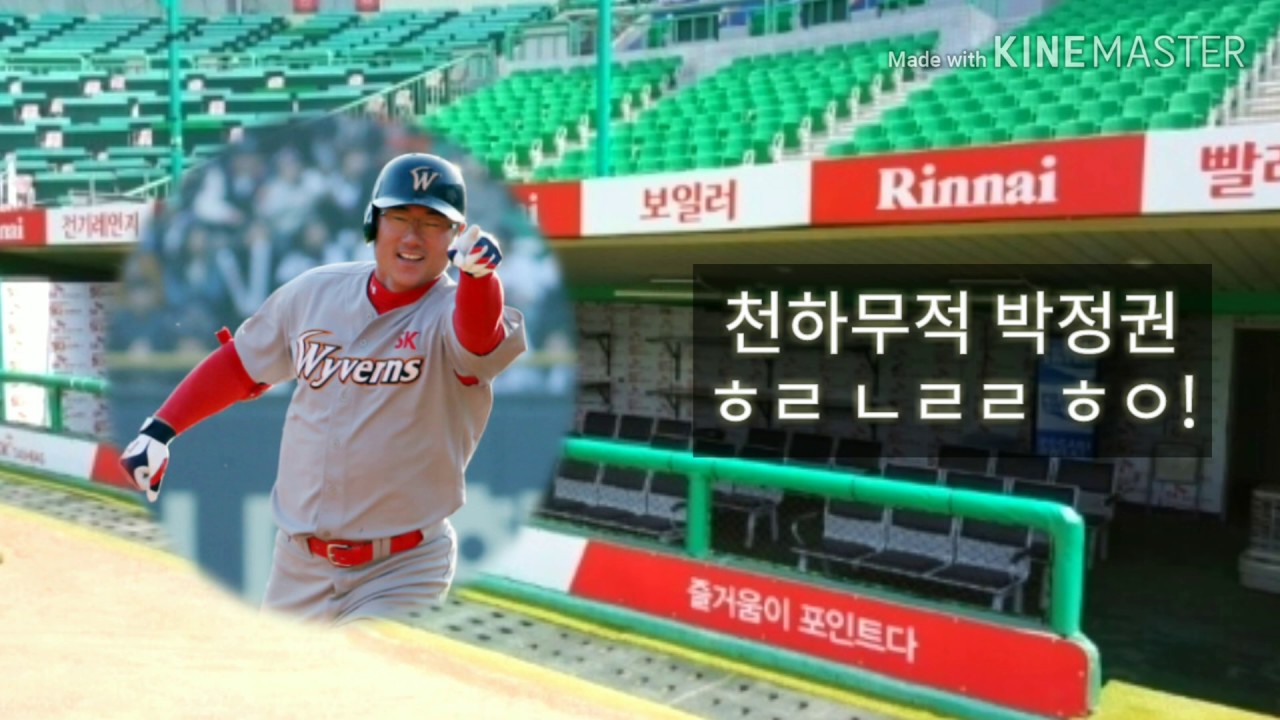 와이번스 정권이내 박정권 응원가 반복재생 (feat. 10분 응원가)