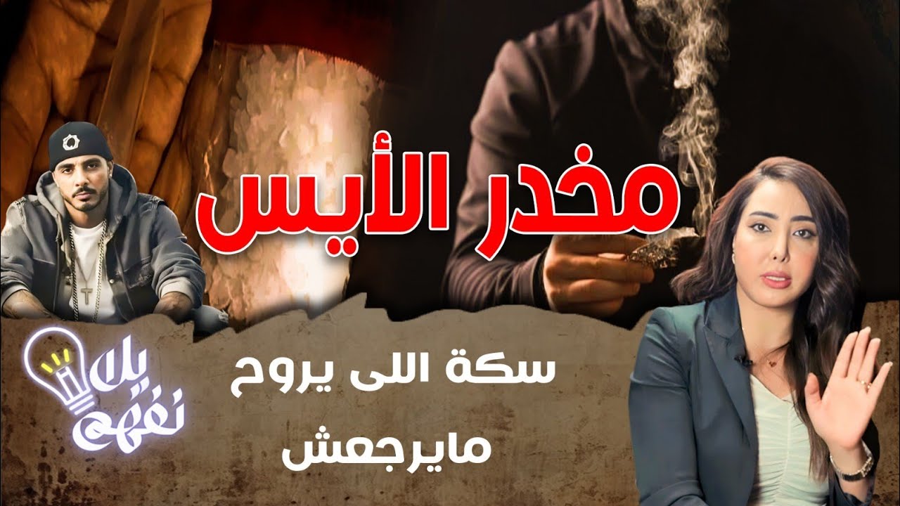 مخدر الأيس خليك فايق وماتروحش لسكة النهاية 😱#الأيس #الشابو #الفودكا #الزومبى#سفاح_التجمع