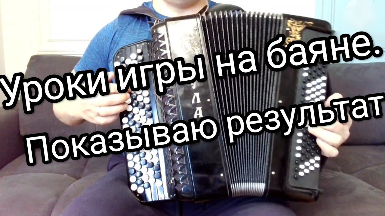 Обучение на баяне.Достижение моего ученика.