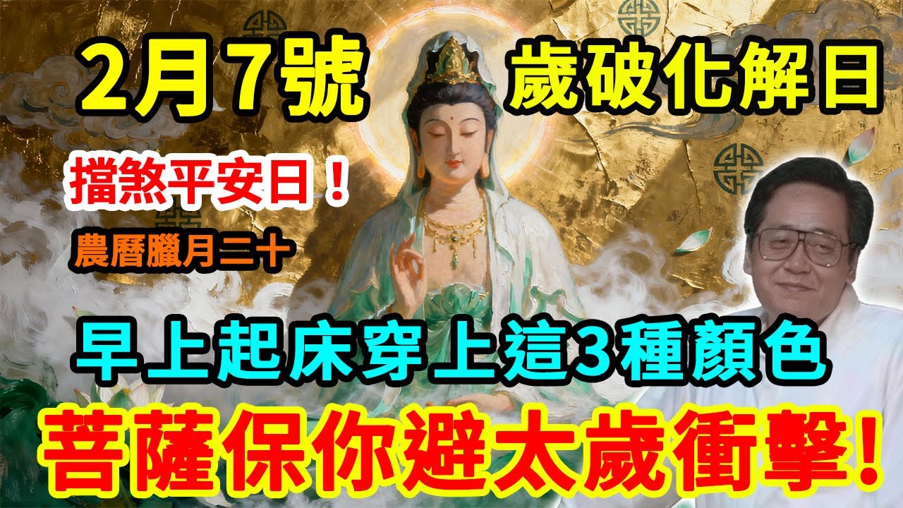 最強擋煞平安日！2月7號，農曆臘月二十，「歲破化解護身日」，早上起床穿上這3種顏色，觀音菩薩保你避開太歲衝擊、平平安安！#佛學 #佛淨 #佛陀 #佛法 #佛教 #修行