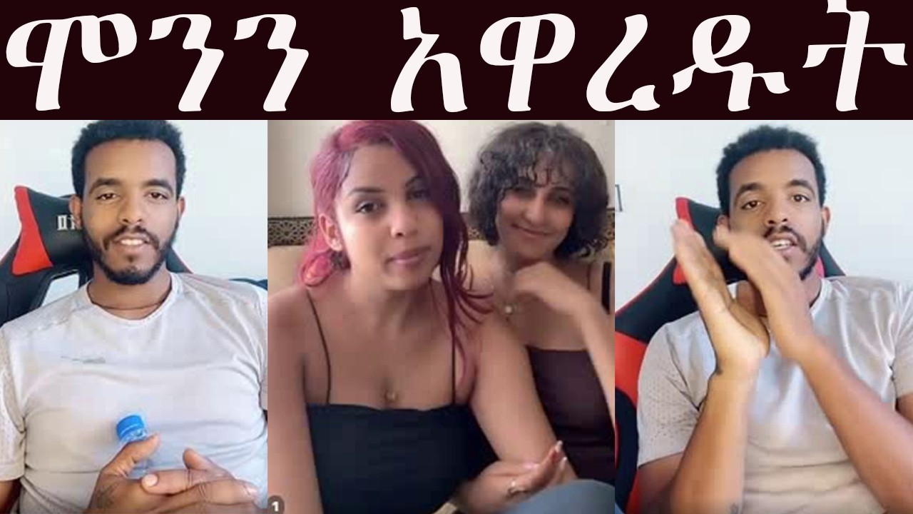 🔴 ወታፍ ነቃይ ሁነህ አውቅሀለሁኝ #ሞንን አዋረዱት 😍😍