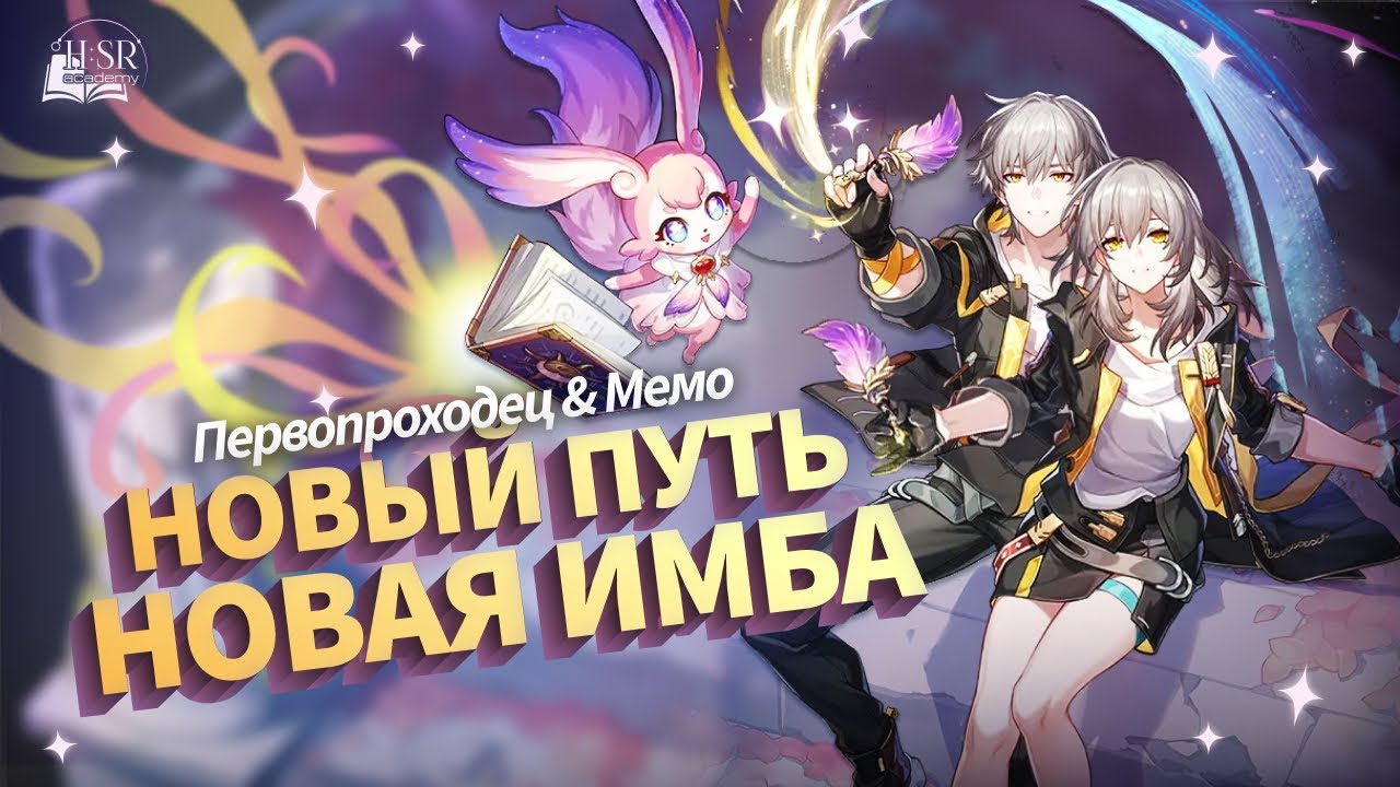 Имба для новичков — разбор Пути Памяти и гайд на Первопроходца | Honkai: Star Rail