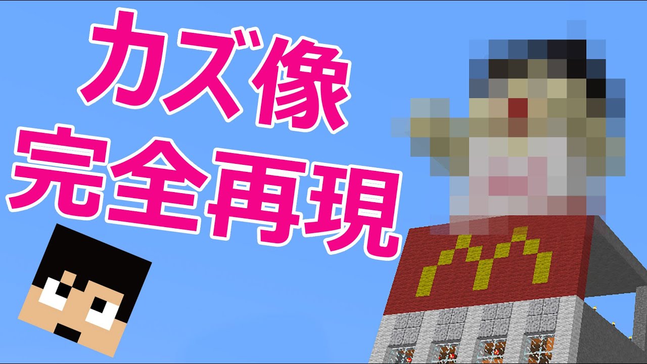 【カズクラ】カズ像を完全再現！マイクラ実況 PART609