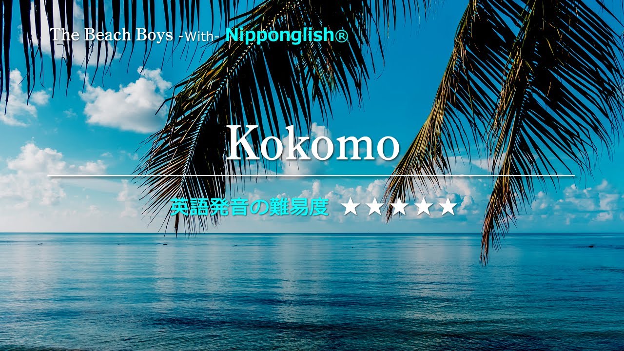 【カタカナで歌える洋楽】Kokomo・The Beach Boys ▼世界で通じる英語力で人生を変えたい方は、今すぐ概要欄をチェック！