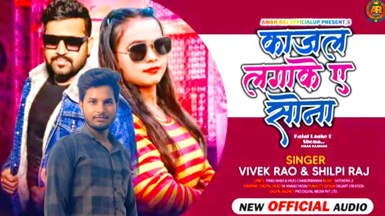 Audio Song काजल लगा के सोना Vivek Rao | Kajal Laga Ke Ye Sona | Shilpi Raj New Bhojpuri Song 2025