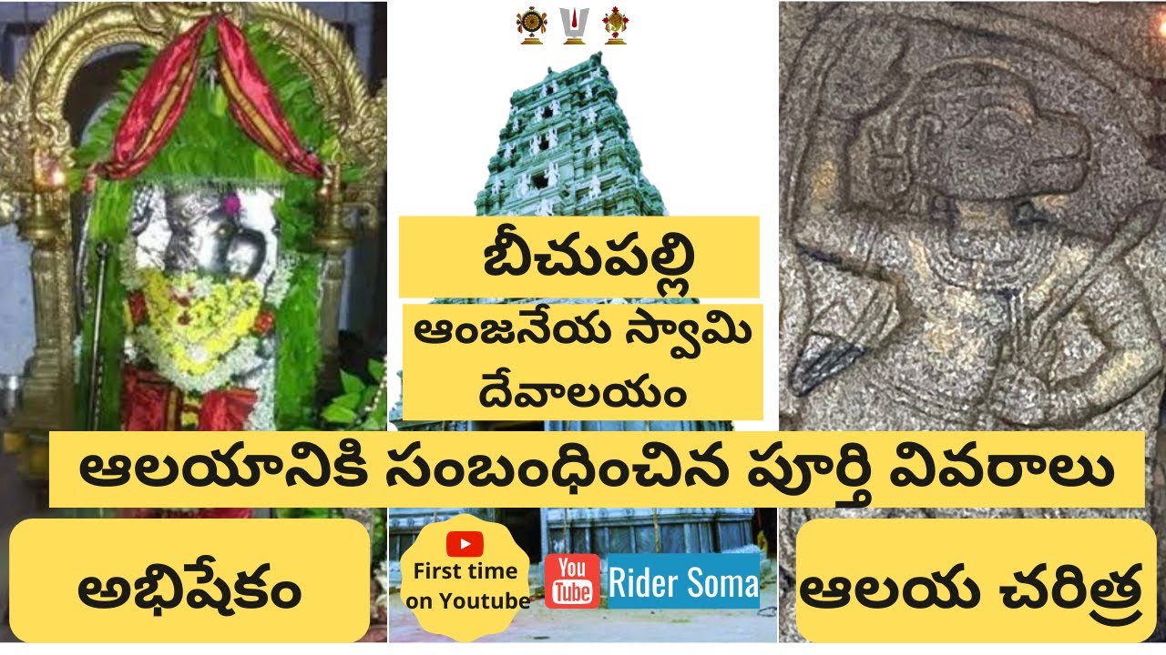 Beechupally Anjaneya swamy Temple |Complete details, History & Abhishekam |Jogulamba Gadwal