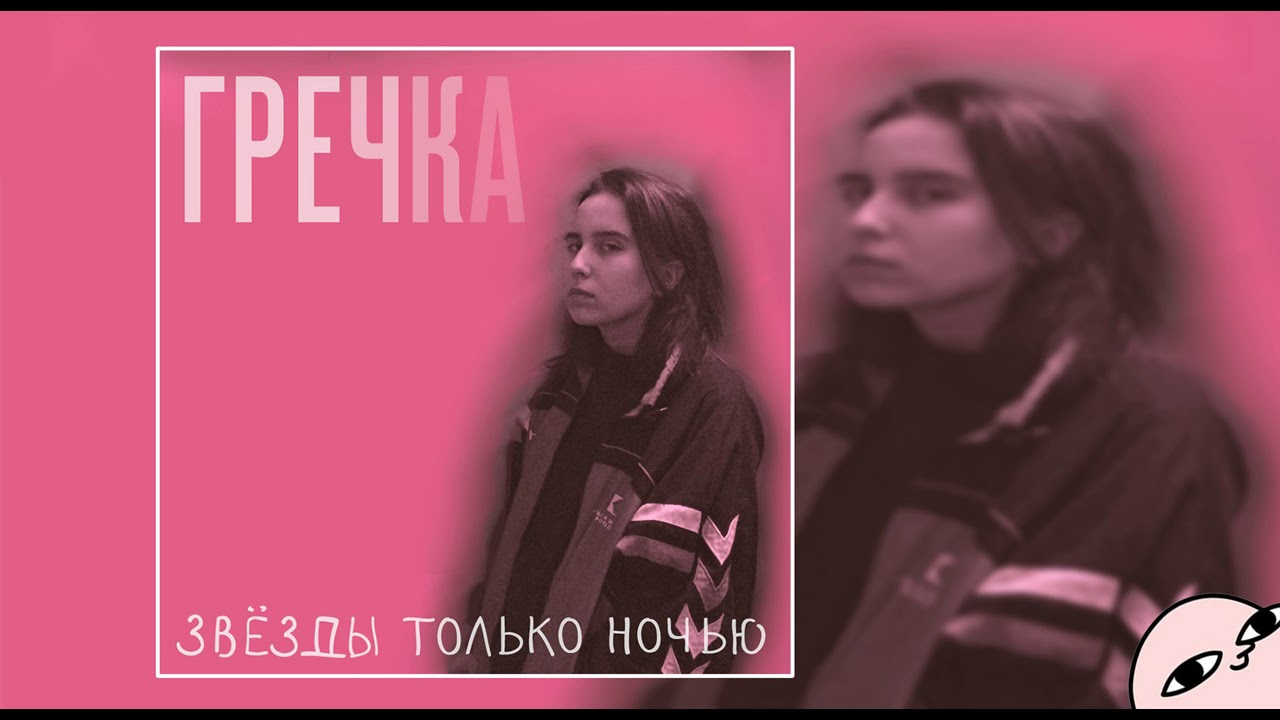 Гречка &ndash; Подружки-наркоманки (2017)