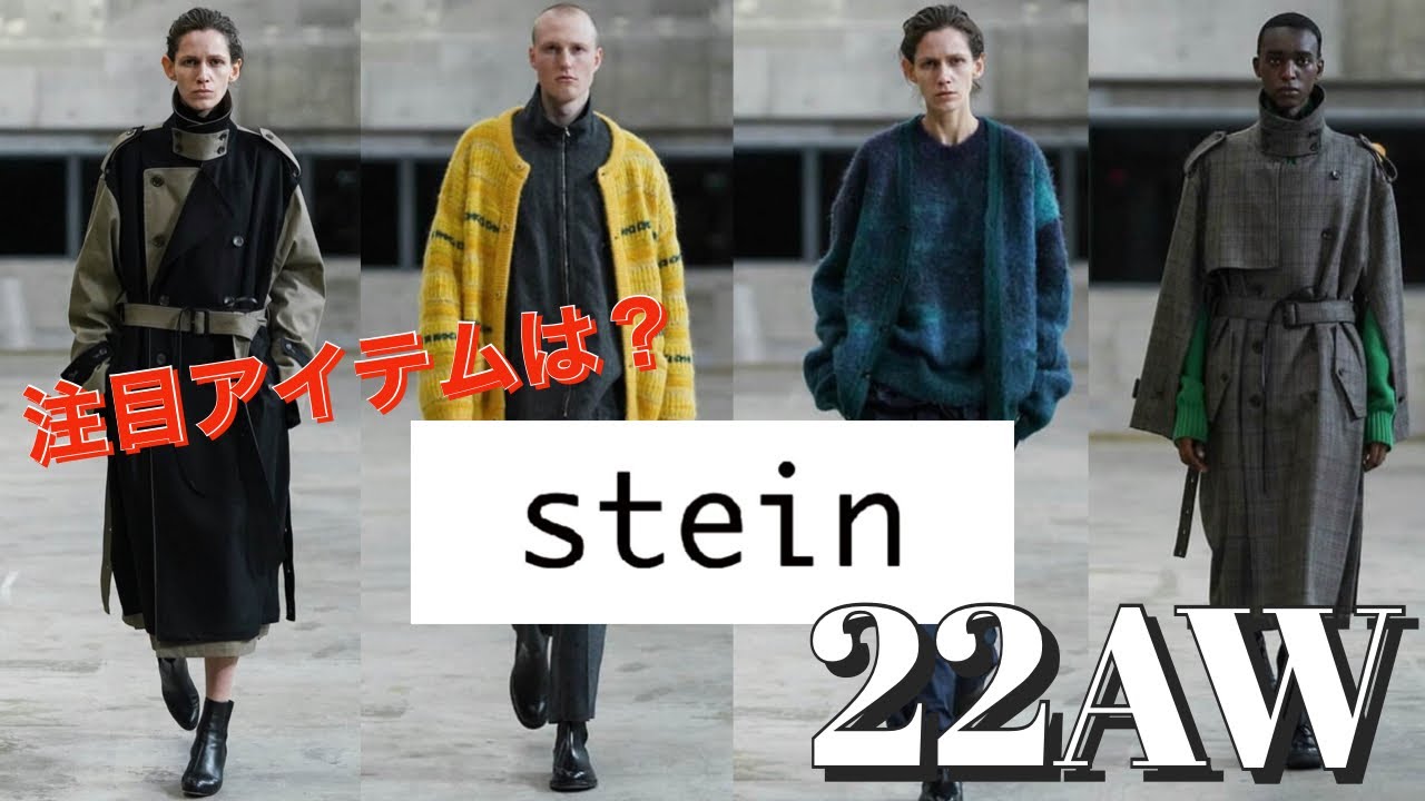 【stein】stein 22AWでハヤトキタが注目しているアイテムはこれだ！