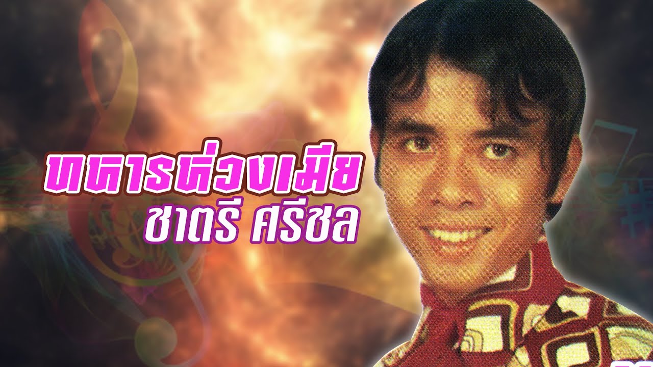 ทหารห่วงเมีย - ชาตรี ศรีชล