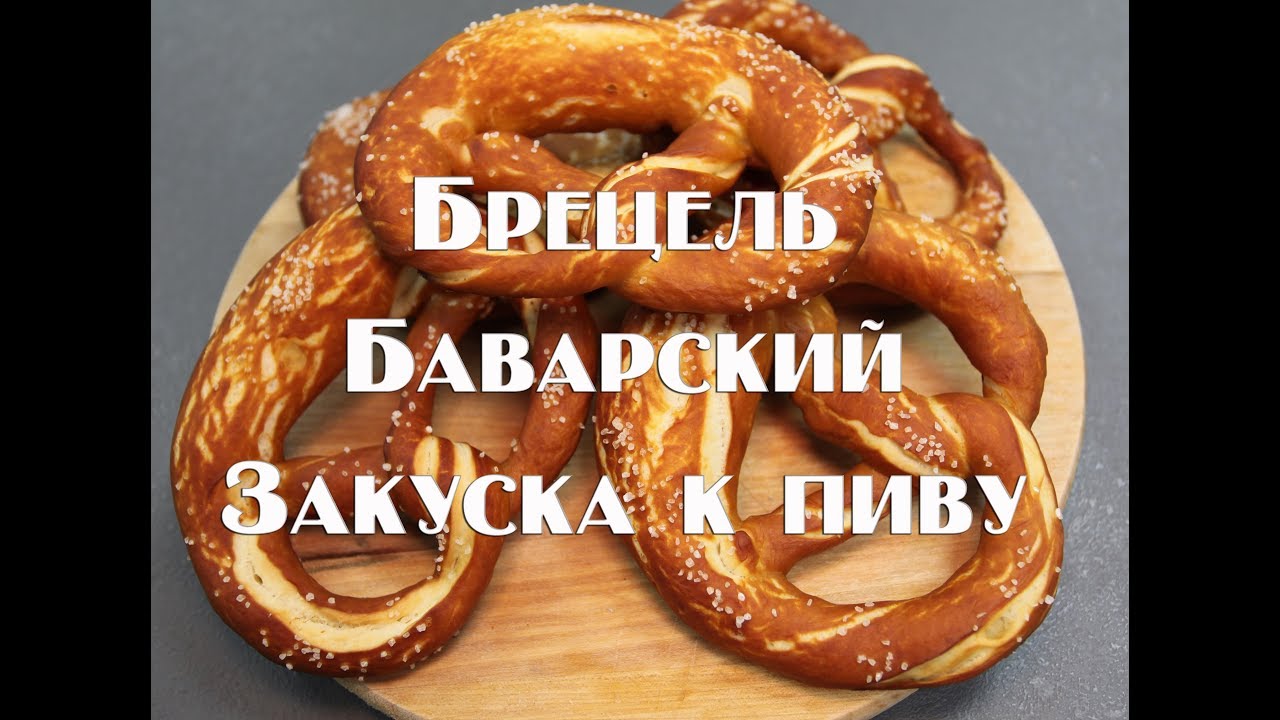 Брецель , баварский крендель , отличная закуска к пиву