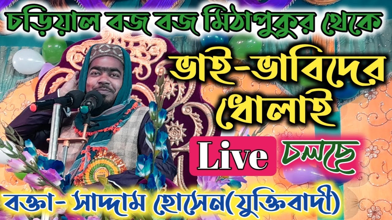 মাও: সাদ্দাম হোসেন যুক্তিবাদী 9564477767 ভাই ও ভাবি দের ধোলাই করছে দেখুন,বজবজ মিঠাপুকুরে