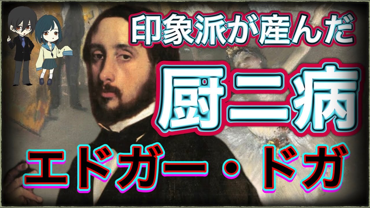 中二病作家エドガー・ドガの生涯！【美術解説】