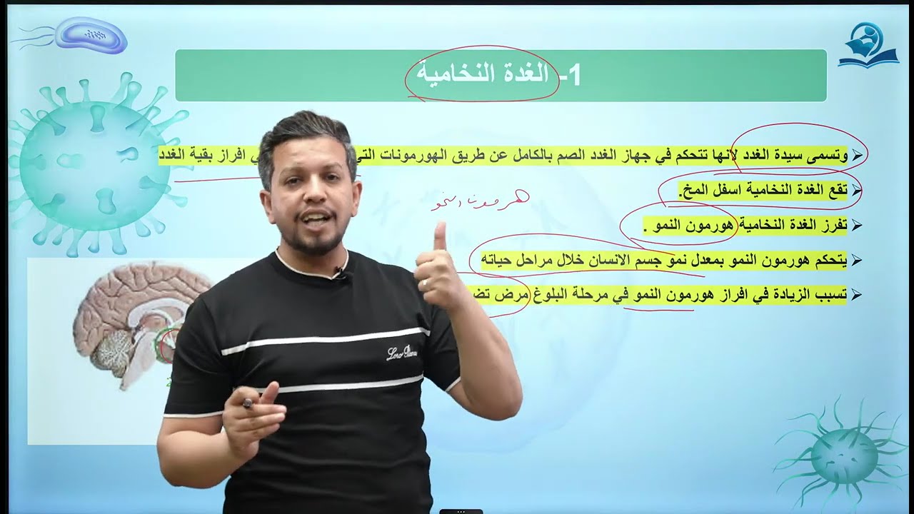 احياء الاول المتوسط  / الفصل الخامس / الدرس الثاني / الهرمونات : تركيبها ووظائفها