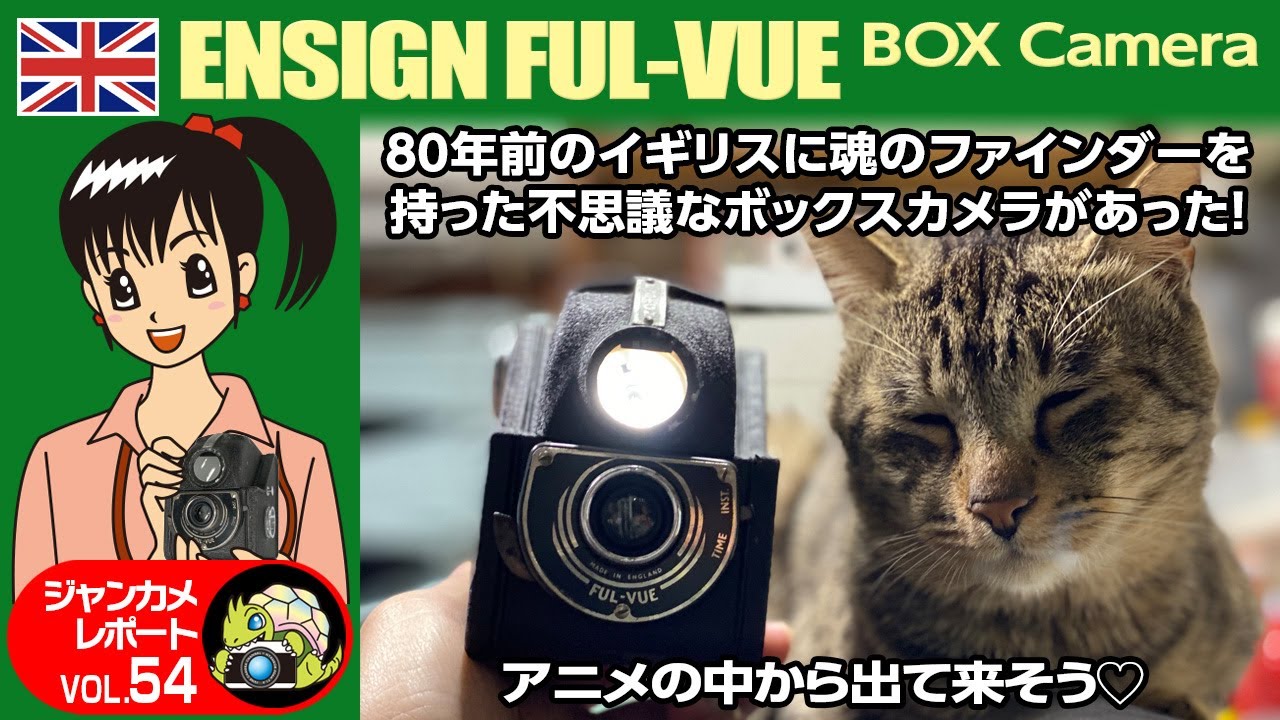 80年前イギリスにはこんなにユニークで可愛いカメラがあった#ENSIGN#FUL-VUE#ボックスカメラ#中判#二眼#ジャンクカメラ#フィルムカメラ#クラシックカメラ#オールドカメラ#ジブリ#ボトムズ