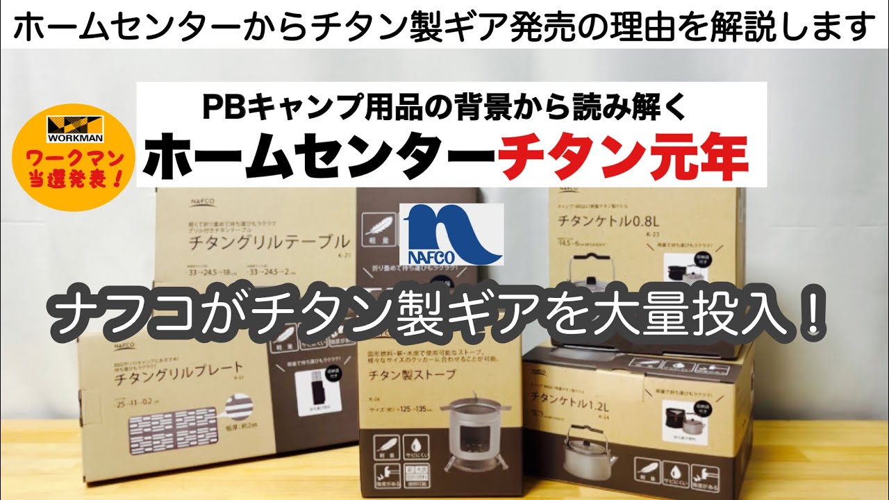 ホームセンターナフコがチタン製ギアを発売！【キャンプ道具】ソロキャンプ　ファミリーキャンプ