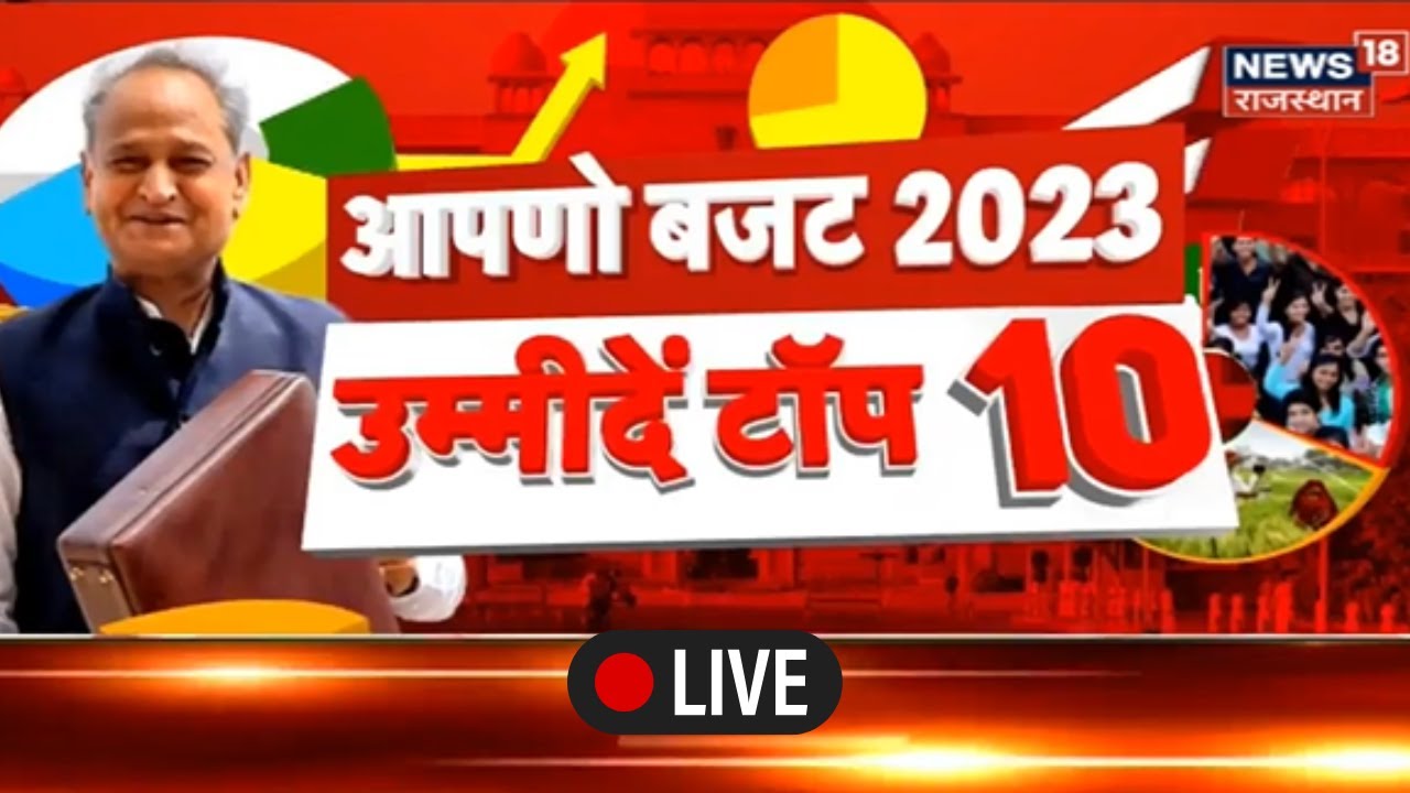 🟢Live : Rajasthan Budget 2023 की Top खबरें  | CM Ashok Gehlot | Top News | Rajasthan Assembly